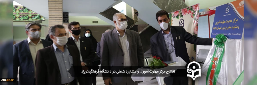 افتتاح مرکز مهارت آموزی و مشاوره شغلی در دانشگاه فرهنگیان یزد 2