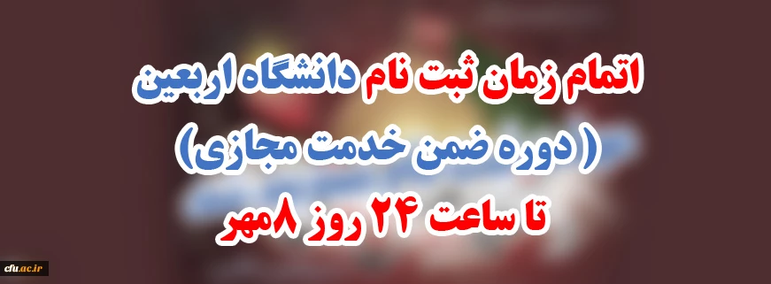 اتمام زمان ثبت نام دانشگاه اربعین   ( دوره ضمن خدمت مجازی) تا ساعت 24 روز 8مهر 2