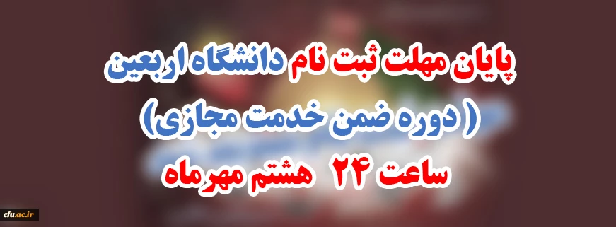 پایان مهلت ثبت نام دانشگاه اربعین ( دوره ضمن خدمت مجازی) ساعت 24 هشتم مهرماه 2