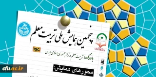 برگزاری پنجمین همایش ملی تربیت معلم
