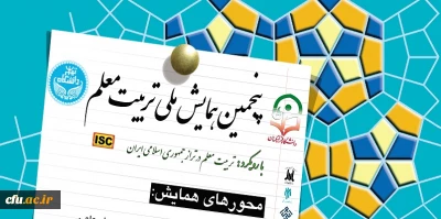 برگزاری پنجمین همایش ملی تربیت معلم
