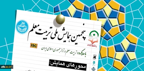 برگزاری پنجمین همایش ملی تربیت معلم  2