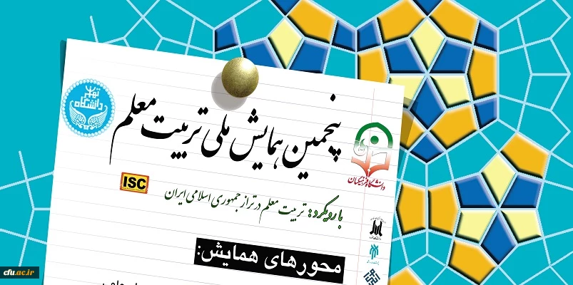 برگزاری پنجمین همایش ملی تربیت معلم  2