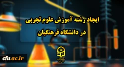 ایجاد رشته آموزش علوم تجربی در دانشگاه فرهنگیان  2