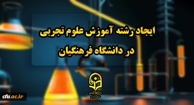 رئیس دانشگاه فرهنگیان خبر داد:

ایجاد رشته آموزش علوم تجربی در دانشگاه فرهنگیان 