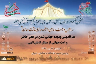 بسیج اساتید دانشگاه فرهنگیان اعلام کرد:

 تعویق برگزاری هم اندیشی پدیده جهانی شدن در عصر حاضر و امت جهانی از منظر ادیان الهی