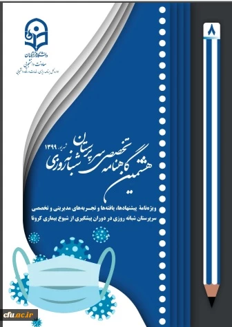 شماره 8 گاهنامه تخصصی سرپرستان شبانه روزی منتشر شد 2