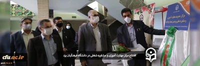 در راستای اجرای طرح توانمند سازی مهارتی دانشجومعلمان:

افتتاح مرکز مهارت آموزی و مشاوره شغلی در دانشگاه فرهنگیان یزد