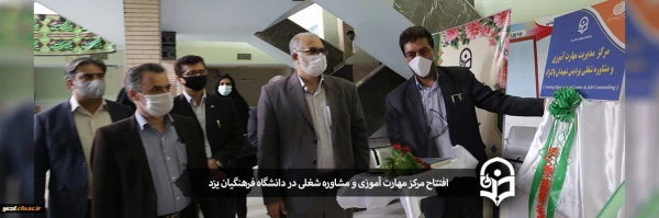 افتتاح مرکز مهارت آموزی و مشاوره شغلی در دانشگاه فرهنگیان یزد 2
