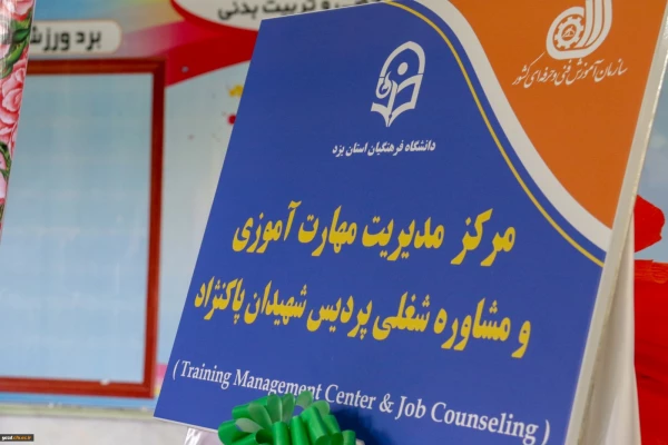 افتتاح مرکز مهارت آموزی و مشاوره شغلی در دانشگاه فرهنگیان یزد 3