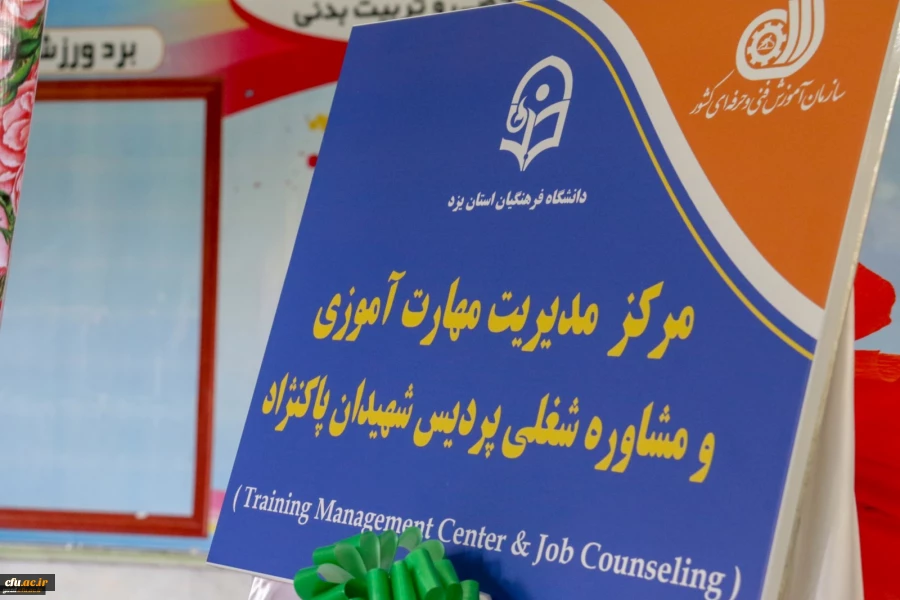 افتتاح مرکز مهارت آموزی و مشاوره شغلی در دانشگاه فرهنگیان یزد 3