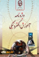 چاپ ویژه نامه آموزش الکترونیکی دانشگاه فرهنگیان استان آذربایجان شرقی 2