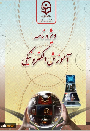 چاپ ویژه نامه آموزش الکترونیکی دانشگاه فرهنگیان استان آذربایجان شرقی 2