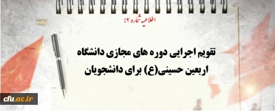 اطلاعیه شماره 2:

تقویم اجرایی دوره های مجازی دانشگاه اربعین حسینی(ع) برای دانشجویان اعلام شد