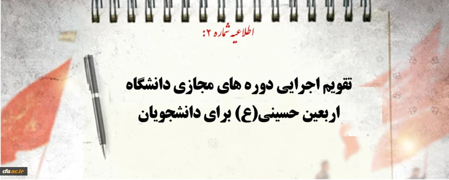 تقویم اجرایی دوره های مجازی دانشگاه اربعین حسینی(ع) برای دانشجویان اعلام شد 2