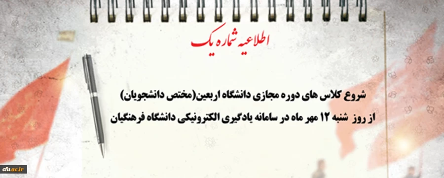 شروع کلاس های مجازی دانشگاه اربعین از شنبه 2