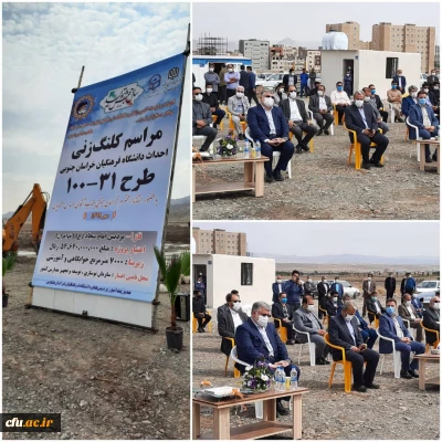 با حضور استاندار و مدیران استانی  برگزار شد:

مراسم کلنگ زنی و آغاز عملیات عمرانی ساخت زمین دانشگاه فرهنگیان استان خراسان جنوبی
