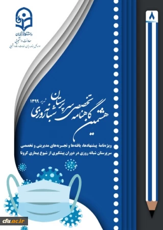 هشتمین شماره از گاهنامه تخصصی سرپرستان شبانه روزی منتشر شد