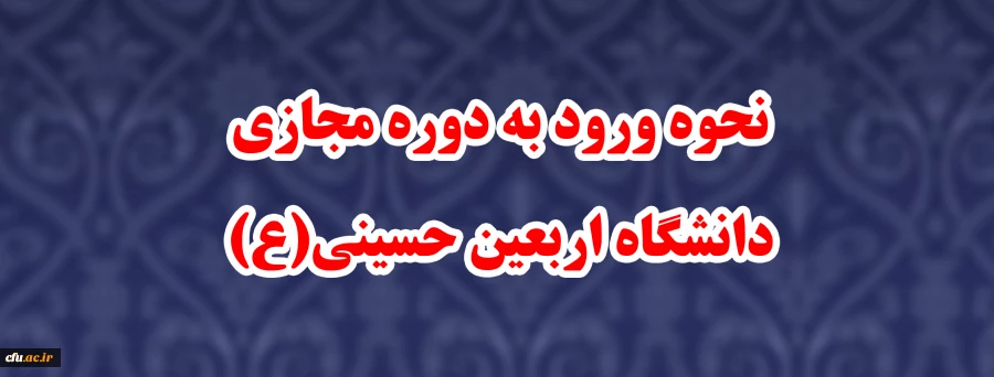 نحوه ورود به دوره مجازی دانشگاه اربعین حسینی(ع) 2