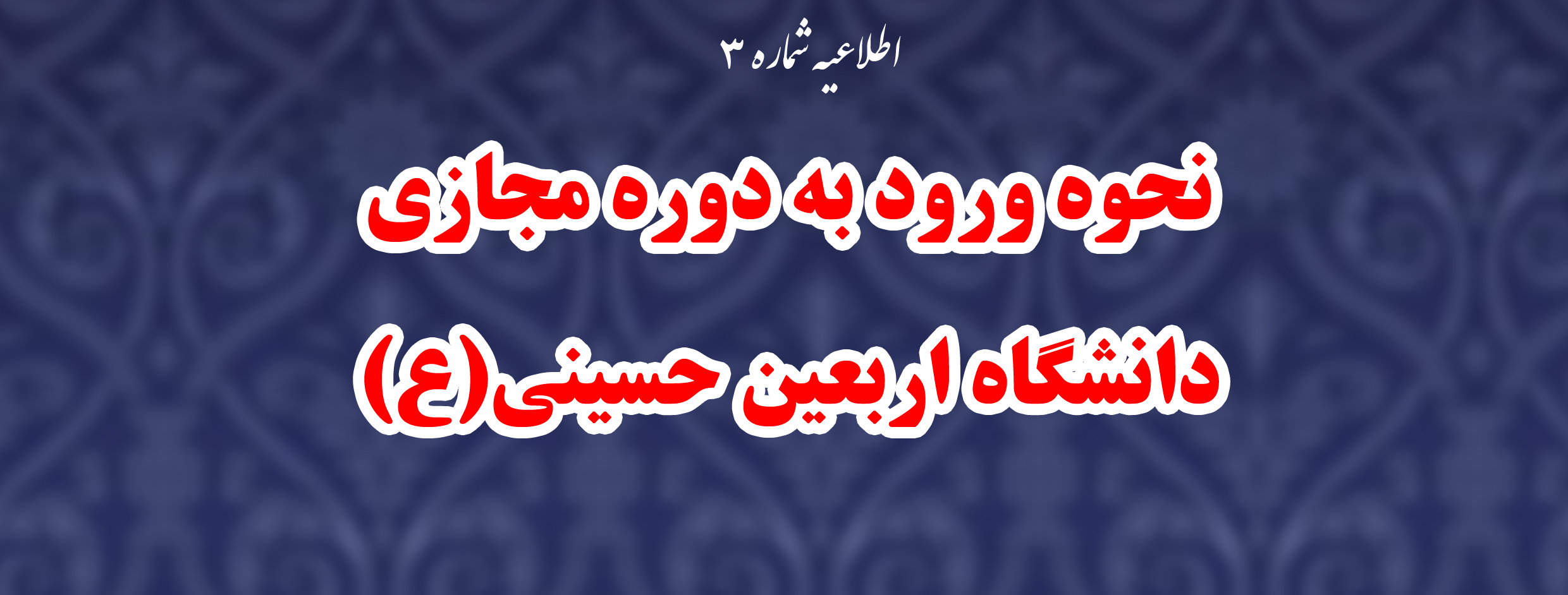 اطلاعیه شماره۳:

نحوه ورود به دوره مجازی دانشگاه اربعین حسینی(ع)