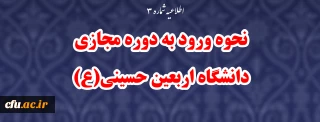  اطلاعیه شماره۳:

نحوه ورود به دوره مجازی دانشگاه اربعین حسینی(ع)