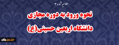  اطلاعیه شماره۳:

نحوه ورود به دوره مجازی دانشگاه اربعین حسینی(ع)