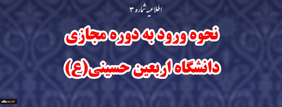 نحوه ورود به دوره مجازی دانشگاه اربعین حسینی(ع) 2