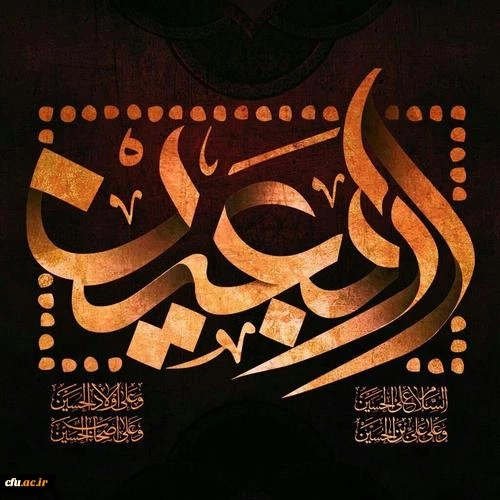 اربعین حسینی(ع)