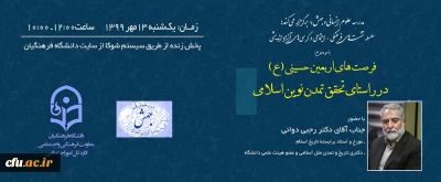 کرسی ها و نشست های مجازی معاونت فرهنگی و اجتماعی(جهش)

اولین نشست با موضوع اربعین و با حضور دکتر رجبی دوانی