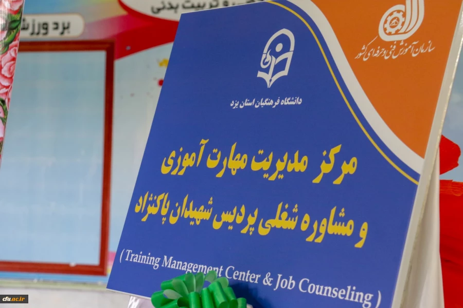 افتتاح مرکز مهارت آموزی و مشاوره شغلی در دانشگاه فرهنگیان یزد 4