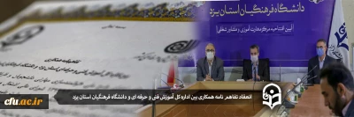 انعقاد تفاهم نامه همکاری بین اداره کل آموزش فنی و حرفه ای و دانشگاه فرهنگیان استان یزد