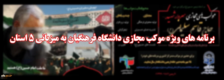 برنامه های ویژه موکب مجازی دانشگاه فرهنگیان به میزبانی 5 استان 
 2