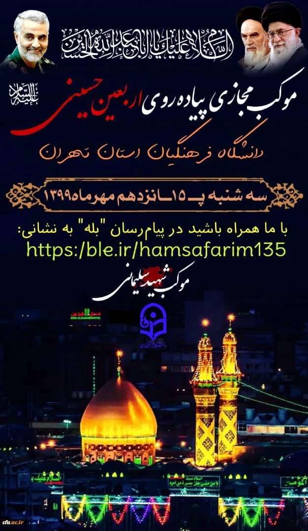 برنامه های ویژه موکب مجازی دانشگاه فرهنگیان به میزبانی 5 استان 
 2