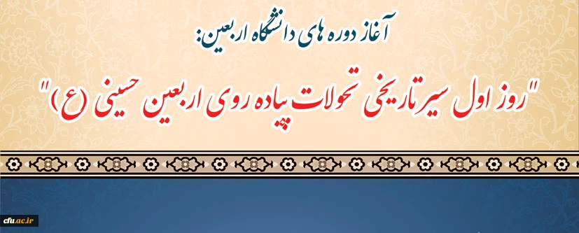 "روز اول سیر تاریخی تحولات پیاده روی اربعین حسینی(ع) "
 2