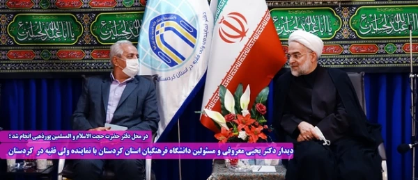 دیدار دکتر یحیی معروفی و مسئولین دانشگاه فرهنگیان استان کردستان با نماینده ولی فقیه در کردستان 2