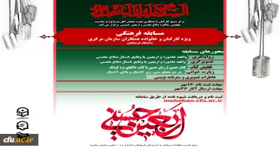 مرکز بسیج کارکنان با همکاری هیات محبان اهل بیت برگزار می کند :

مسابقه فرهنگی ویژه کارکنان و خانواده همکاران سازمان مرکزی