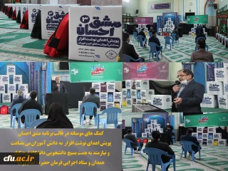 پویش مشق احسان، نمونه ای از تداوم کمک های مومنانه در دانشگاه فرهنگیان همدان
