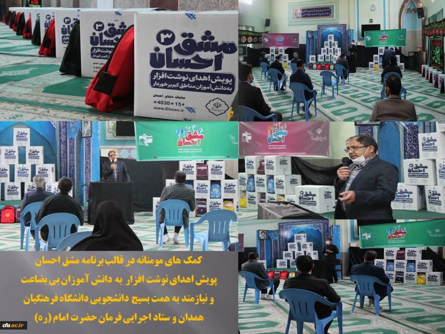 پویش مشق احسان، نمونه ای از تداوم کمک های مومنانه در دانشگاه فرهنگیان همدان
 2