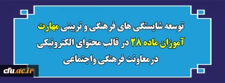 توسعه شایستگی های فرهنگی و تربیتی مهارت آموزان ماده ۲۸ در قالب محتوای الکترونیکی درمعاونت فرهنگی واجتماعی