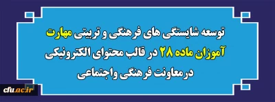 توسعه شایستگی های فرهنگی و تربیتی مهارت آموزان ماده ۲۸ در قالب محتوای الکترونیکی درمعاونت فرهنگی واجتماعی