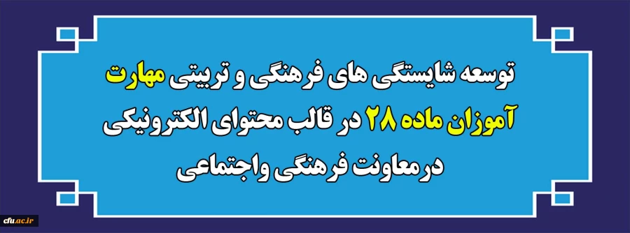 توسعه شایستگی های فرهنگی و تربیتی مهارت آموزان ماده ۲۸ در قالب محتوای الکترونیکی درمعاونت فرهنگی واجتماعی 2