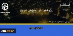 انتشار دومین شماره از نشریه علمی-تخصصی پژوهش در آموزش تاریخ 

 2