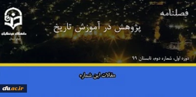 انتشار دومین شماره از نشریه علمی-تخصصی پژوهش در آموزش تاریخ 