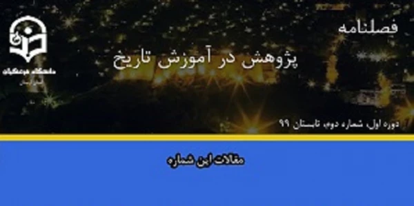 انتشار دومین شماره از نشریه علمی-تخصصی پژوهش در آموزش تاریخ 

 2
