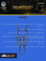 انتشار دومین شماره از نشریه علمی-تخصصی پژوهش در آموزش تاریخ 

 3