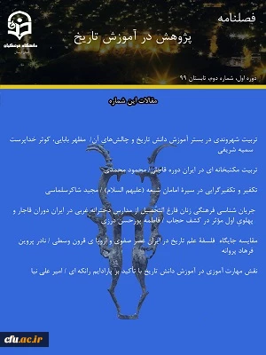 انتشار دومین شماره از نشریه علمی-تخصصی پژوهش در آموزش تاریخ 

 3