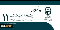 انتشار یازدهمین شماره از دوفصلنامه علمی- تخصصی «پویش در آموزش علوم تربیتی و مشاوره» 
 2