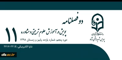 انتشار یازدهمین شماره از دوفصلنامه علمی- تخصصی «پویش در آموزش علوم تربیتی و مشاوره» 
