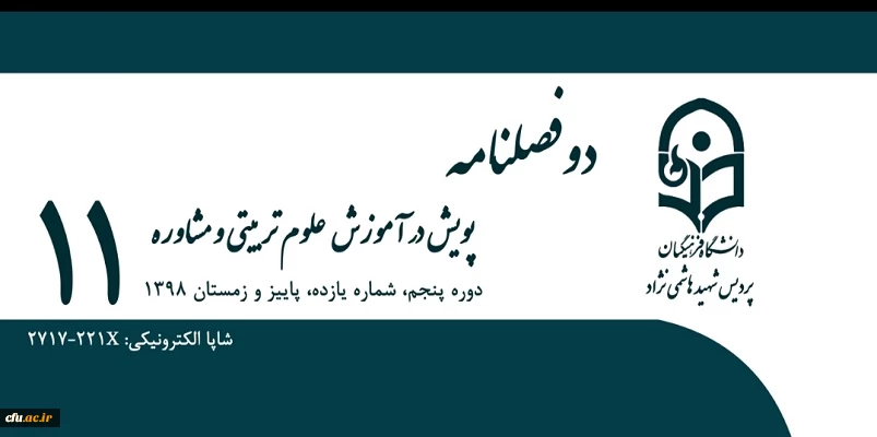 انتشار یازدهمین شماره از دوفصلنامه علمی- تخصصی «پویش در آموزش علوم تربیتی و مشاوره» 
 2