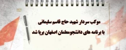 موکب سردار شهید حاج قاسم سلیمانی روز گذشته با برنامه های دانشجومعلمان اصفهان برپا شد 2